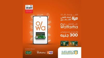 بطاقات ميزة البنك الأهلي المصري تقدم خصمًا يصل لـ300 جنيه لدى Waffarha
