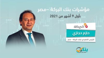 مؤشرات بنك البركة - مصر بأول 9 أشهر من 2021 «إنفوجرافيك»