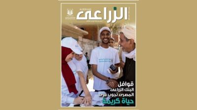 البنك الزراعي يصدر العدد الأول من مجلة «الزراعي»