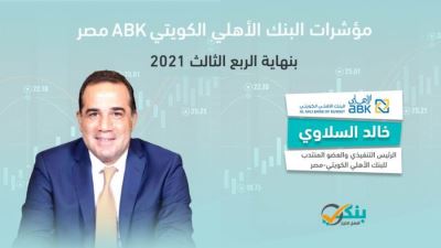 مؤشرات البنك الأهلي الكويتي - مصر بنهاية الربع الثالث من 2021 «إنفوجرافيك»