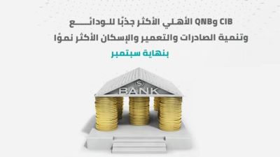 CIB وQNB الأهلي الأكثر جذبًا للودائع.. وتنمية الصادرات الأكثر نموًا بنهاية سبتمبر «إنفوجرافيك»