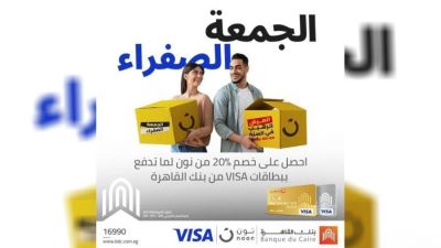 بطاقات بنك القاهرة تقدم خصمًا يصل إلى 20% لدى نون noon Egypt