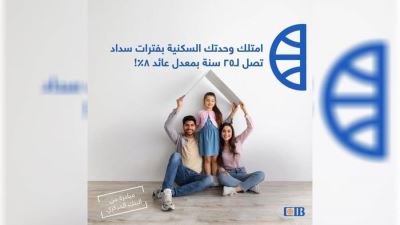 تفاصيل مباردة التمويل العقاري الـ8% من البنك التجاري الدولي CIB
