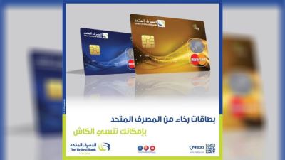 بطاقات رخاء من المصرف المتحد تتيح التقسيط على 20 شهرًا