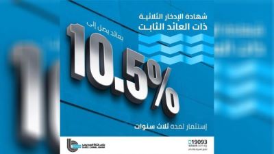 تفاصيل أسعار الفائدة على الشهادة الثلاثية الثابتة من بنك قناة السويس