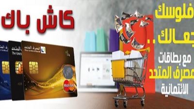 مزايا برنامج الكاش باك من المصرف المتحد لحاملي البطاقات الائتمانية