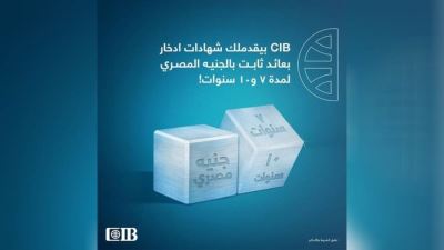 تفاصيل شهادات ادخار البنك التجاري الدولي cib الثابتة لمدة 7 و10 سنوات