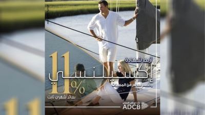 بنك أبوظبي التجاري يتيح ربط شهادة «إكسيلنسي» عبر خدمة الموبيل البنكي