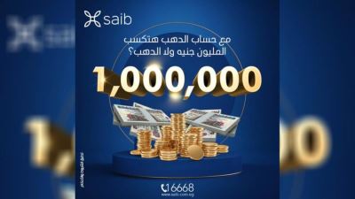 اكسب مليون جنيه مع حساب الدهب من بنك saib