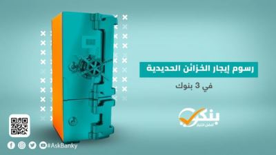 رسوم إيجار الخزائن الحديدية في 3 بنوك «إنفوجرافيك»