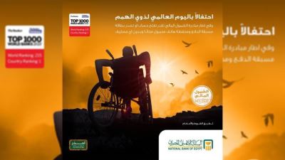 البنك الأهلي يقدم باقة من الخدمات المجانية بمناسبة اليوم العالمي لذوي الهمم