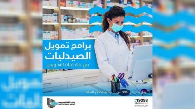 قرض الصيدليات من بنك قناة السويس: يصل إلى 2 مليون جنيه والسداد على 4 سنوات
