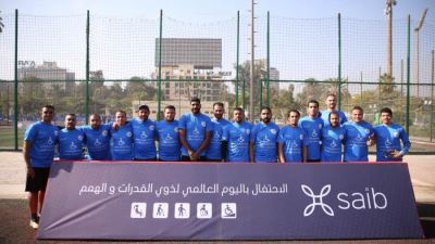 بنك saib ينظم يومًا رياضيًا لذوي القدرات ضمن فعاليات اليوم العالمي لذوي الهمم «صور»