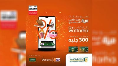 بطاقات ميزة البنك الأهلي المصري تقدم خصمًا يصل لـ300 جنيه لدى Waffarha