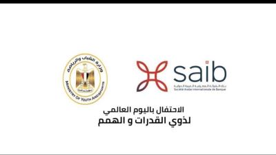 بنك saib يشارك يومًا رياضيًا لذوي القدرات ضمن فعاليات اليوم العالمي لذوي الهمم «فيديو»