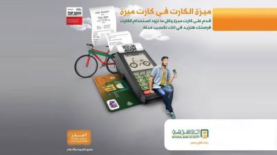 بطاقات ميزة البنك الأهلي المصري تقدم فرصة للفوز بدراجة هدية
