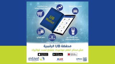 مزايا وخدمات محفظة UB الرقمية من المصرف المتحد 2022