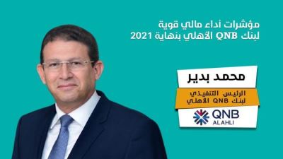 مؤشرات مالية قوية لبنك QNB الأهلي بنهاية 2021 "إنفوجرافيك"