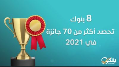 8 بنوك تحصد أكثر من 100جائزة في 2021 «فيديو»