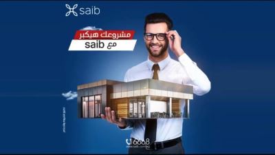تفاصيل قرض المشروعات الصغيرة بفائدة 5% من بنك saib
