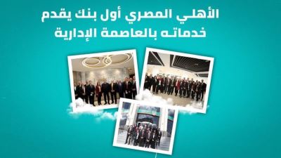 الأهلي أول بنك يقدم خدماته بالعاصمة الإدارية «فيديو»