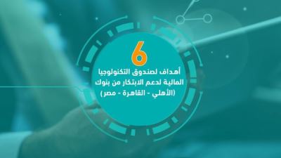 6 أهداف لصندوق التكنولوجيا المالية لدعم الابتكار من بنوك الأهلي والقاهرة ومصر «إنفوجرافيك»