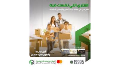 مزايا وأنواع بطاقات ائتمان بنك التعمير والإسكان