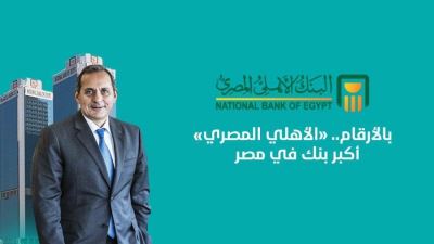 بالأرقام.. «الأهلي المصري» أكبر بنك في مصر «إنفوجرافيك»