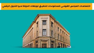 اختصاصات المجلس القومي للمدفوعات لتحقيق توجهات الدولة نحو التحول الرقمي «إنفوجرافيك»