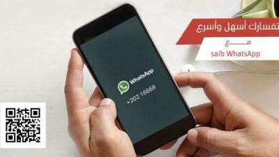 بنك saib يطلق خدمة WhatsApp for business ضمن خطة تطوير القنوات الرقمية