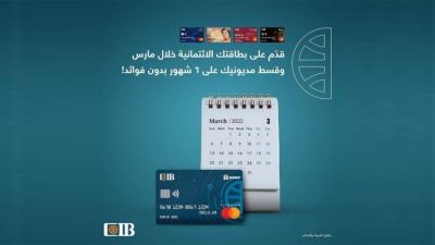 بطاقات CIB تتيح التقسيط بدون فوائد خلال شهر مارس