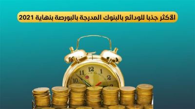 CIB وQNB الأهلي الأكثر جذبًا للودائع.. والتعمير والإسكان الأعلى نموًا بنهاية 2021