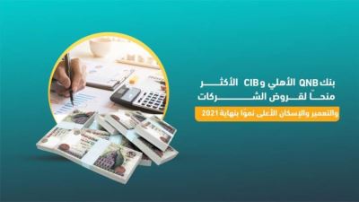 QNB الأهلي وCIB الأكثر منحًا لقروض الشركات.. والتعمير والإسكان الأعلى نموًا بنهاية 2021