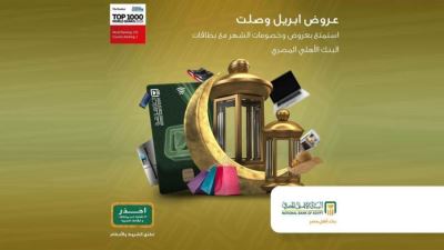 عروض البنك الأهلي المصري لشهر أبريل