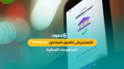 6 خطوات للتسجيل في تطبيق انستا باى InstaPay