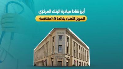 تفاصيل مبادرة البنك المركزي لتمويل الأطباء بفائدة 5%
