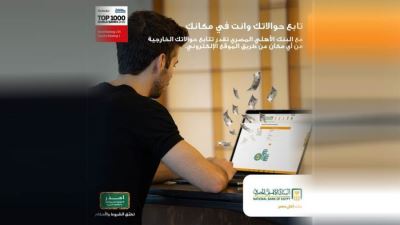 البنك الأهلي المصري يتيح متابعة الحوالات عبر موقعه الإلكتروني