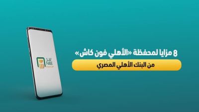 8 مزايا لمحفظة الأهلي فون كاش من البنك الأهلي المصري