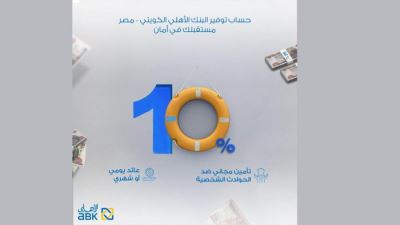 مزايا حساب التوفير من البنك الأهلي الكويتي - مصر: فائدة تصل إلى 10%