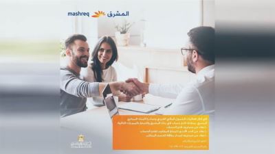 بنك المشرق يقدم مجموعة من الخدمات البنكية مجانًا بمناسبة اليوم العربي للشمول المالي