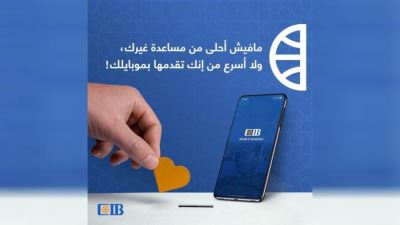 التجاري الدولي يتيح التبرع للمنظمات الخيرية عبر CIB Mobile Banking