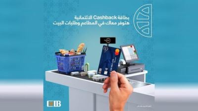 بطاقة Cash Back البنك التجاري الدولي تقدم استرداد نقدي لدى المطاعم والسوبرماركت
