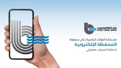 مزايا المحفظة الإلكترونية SCB E-Wallet من بنك قناة السويس