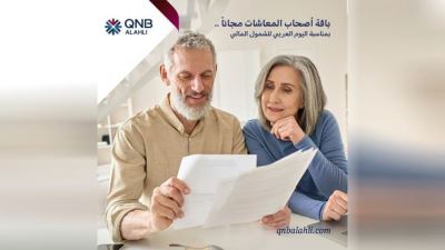 بنك QNB يتيح باقة أصحاب المعاشات مجانًا بمناسبة اليوم العربي للشمول المالي