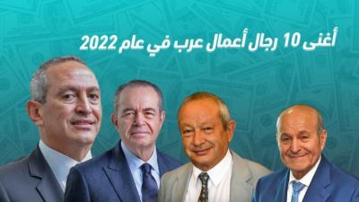أغنى 10 رجال أعمال عرب في عام 2022