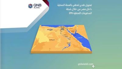بنك QNB الأهلي يتيح إمكانية استقبال وتحويل الأموال عبر شبكة المدفوعات اللحظية