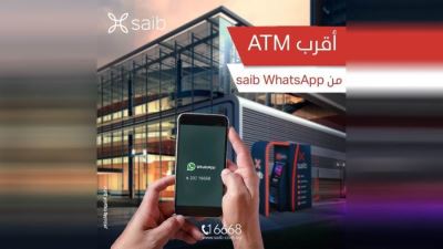 مزايا خدمة saib WhatsApp من بنك saib