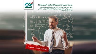 تفاصيل قرض أساتذة الجامعات من بنك كريدي أجريكول: يصل إلى 250 ألف جنيه