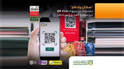 البنك الأهلي المصري يتيح الدفع بالـ QR code عبر محفظة فون كاش