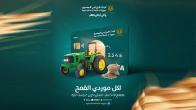 البنك الزراعي يتيح الحصول على بطاقة بنكية لموردي القمح